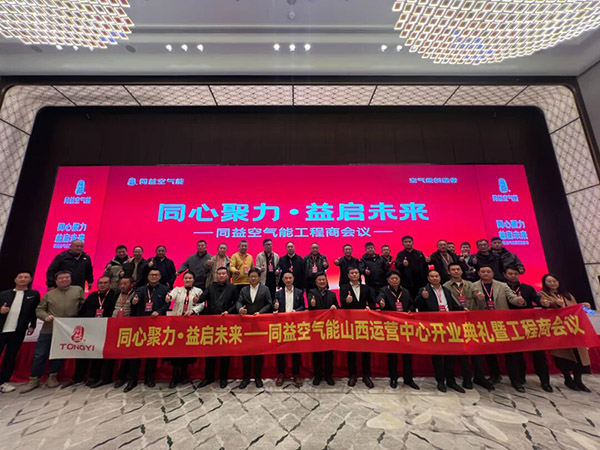 同益空氣能山西運(yùn)營中心開業(yè)典禮暨工程商會議