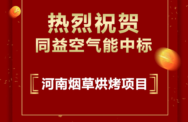 同益空氣能中標(biāo)河南襄城縣2020年烤煙電能烤房項目