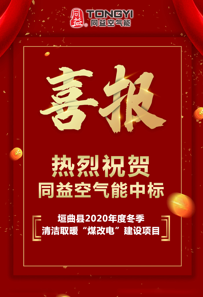 垣曲縣2020年度冬季清潔取暖“煤改電”建設項目入圍企業名單