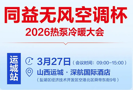 同益空氣能無(wú)風(fēng)空調(diào)杯 2026 熱泵冷暖大會(huì)即將召開|以冷暖無(wú)風(fēng)定義舒適未來