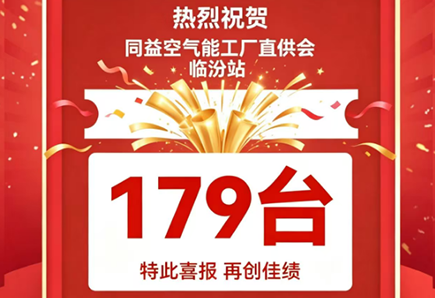 179臺(tái)!同益空氣能工廠直供會(huì)臨汾站再創(chuàng)銷售佳績(jī)!